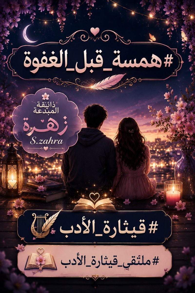 Mastfa64924600's tweet photo. @QitharatAdab @zahrat_lotas قبل الغفوة. حين يسكن العالم وتهدأ ضوضاء النهار  تتجرد الروح من كل أقنعتها وتبحر في لحظة صدق نادرة.
​تلك الهمسة الأخيرة قبل النوم هي حديث القلب الخالص مع ذاته  استرجاع لذكرى   أو مرور طيف نحبه أو دعاء خفي نرسله للسماء ليطمئن الخاطر  على أمل أشرق بفجر  يملأ الروح بالسلام والسكينة. https://t.co/acmX2f6IZT