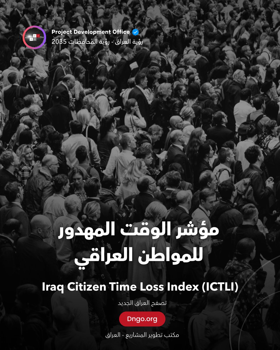pdo2035's tweet photo. شهر من حياتك متبخر في كل سنة
هل تساءلت يوماً كم ساعة من حياتك تتبخر وأنت تنت��ر توقيعاً، أو عالقاً بين سيارة وأخرى، أو بانتظار دورك او اصلاح خلل في دائرة حكومية؟

الأرقام من الواقع:

نقل ملكية بيت: مجموع  6 مراجعات، 30 ساعة طابور، وحاسبة موظف معصلكة. تشتري البيت بيوم، وتنقل ملكيته بشهر.

تجهيز كهرباء لمشروع صناعي: 51 يوماً بالعراق. لما تجتمع ويه بقية الموافقات راح تكون خسائر كارثية للمشروع الصناعي.

بضاعة التاجر تنام 21 يوماً بأم قصر. رأس ماله محتجز، والغرامة تركض، والوقت يطير.

بغداد فيها حتى 4 ملايين سيارة وطاقة شوارعها 400 ألف. يوم عمل كامل يذوب كل أسبوع بالزحمة.

مؤشر الوقت المهدور 2026 = 34 من 100 (كل ما زاد الرقم قل الهدر). يعني ثلثين وقتك مع الدولة... ضائع.

المشكلة غياب الحوكمة الرقمية المترابطة، مو كسل المواطن. الحل نافذة إلكترونية واحدة بدل عشر دوائر ، لماذا يٌسأل المواطن على مستندات موجودة عند الدولة بالأساس؟

هذا المنشور جزء من مؤشر الوقت المهدور للمواطن العراقي (ICTLI)

التقرير الكامل في قسم السياسات العامة - مكتب تطوير المشاريع
https://t.co/7O0I9PfyQE

#مؤشر_الوقت_المهدور #الروتين_الحكومي #العراق #الحوكمة_الرقمية #البيروقراطية