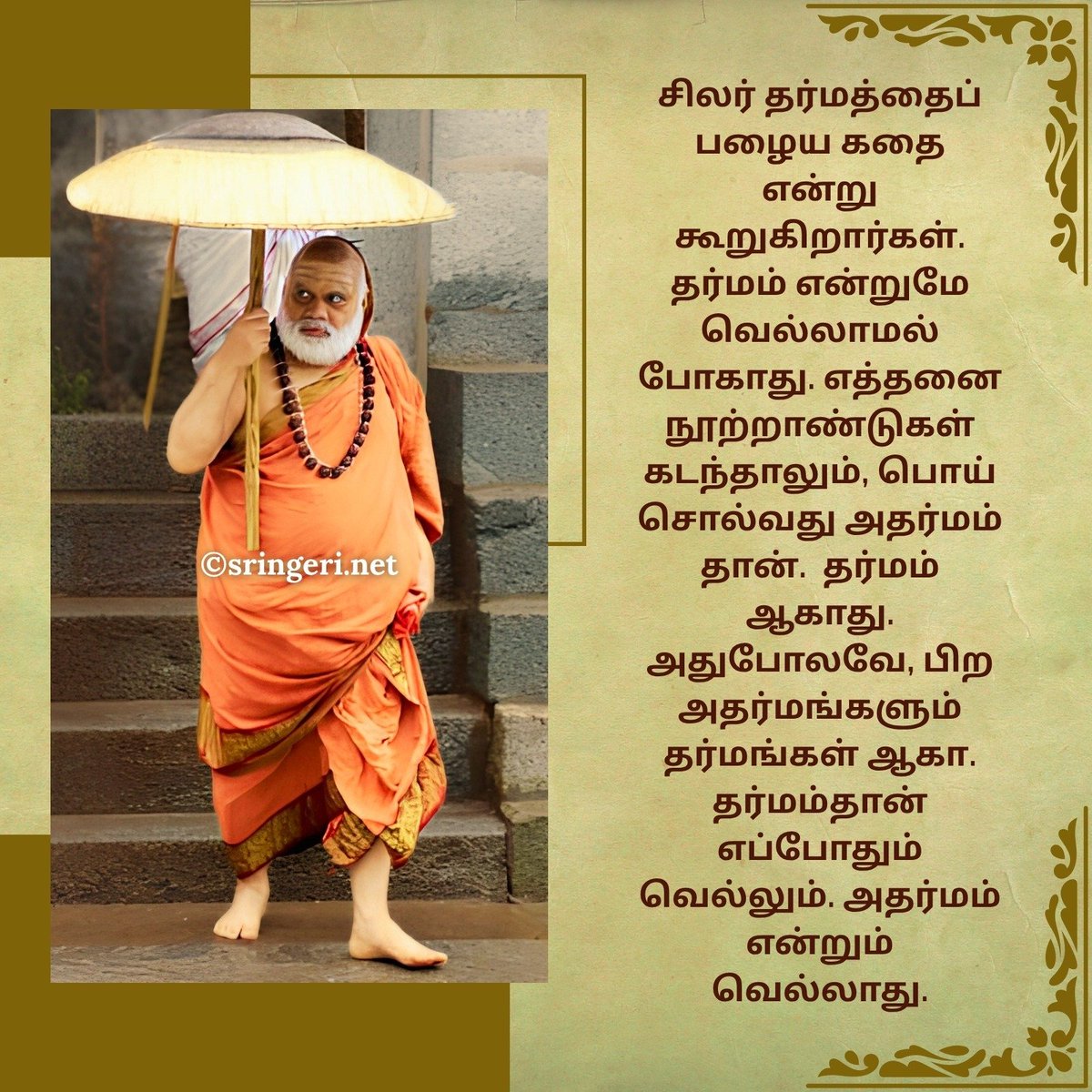 SringeriMathTN's tweet photo. ' ஜகத்குரு உபதேசாமிர்தம்..'

ஜகத்குரு சங்கராசாரியார் ஸ்ரீ ஸ்ரீ பாரதீ தீர்த்த மகா சுவாமிகள் அவர்களின் அருளுரையிலிருந்து.. https://t.co/CN2K8pZ2kl