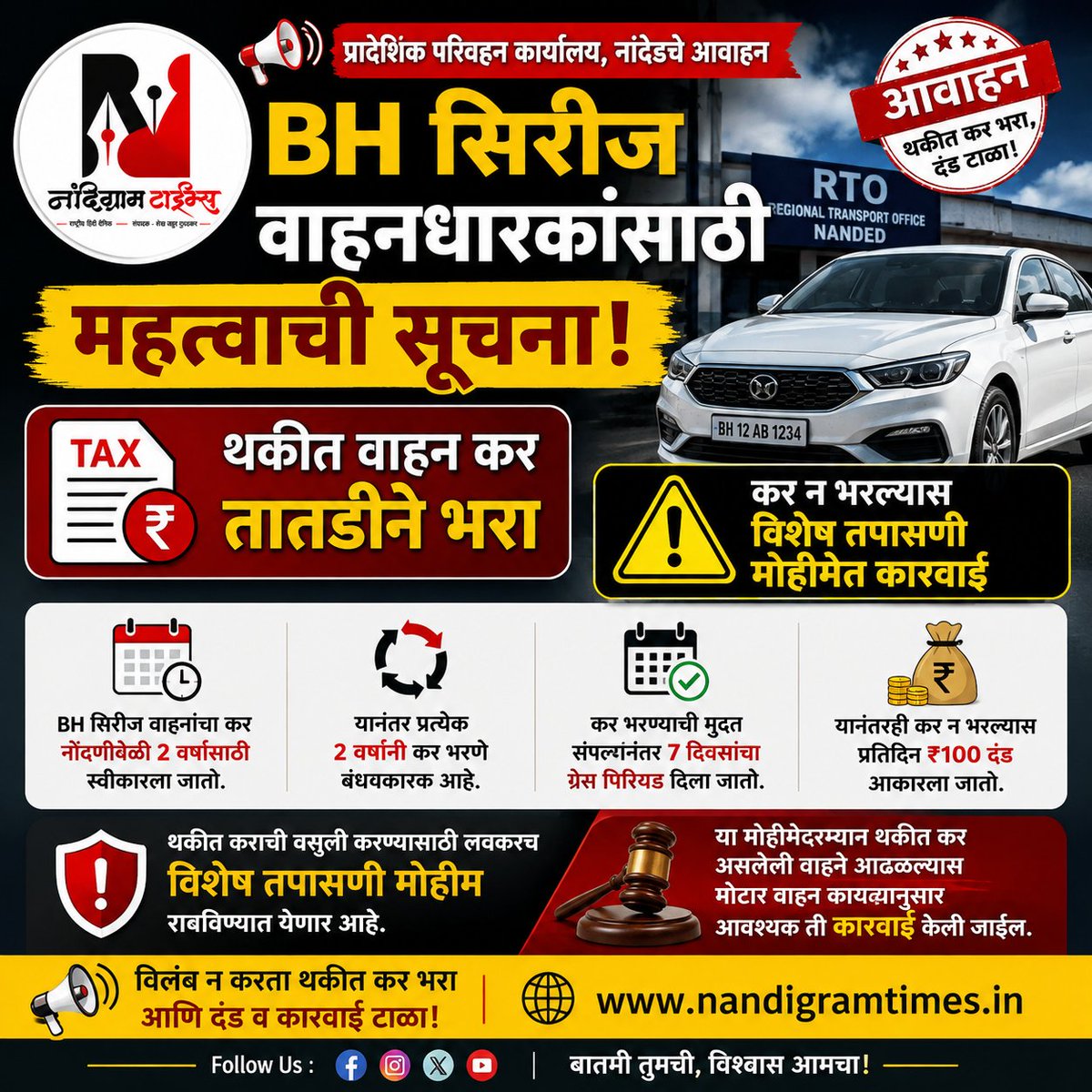 NandigramTimes's tweet photo. 🚗 BH सिरीज वाहनधारकांनी लक्ष द्या!

थकीत वाहन कर तातडीने भरा. अन्यथा RTO नांदेडच्या विशेष तपासणी मोहिमेत मोटार वाहन कायद्यानुसार कारवाई होऊ शकते. ( स्रोत - जिमाका, नांदेड)

#Nanded #BHSeries #VehicleTax #RTO #Maharashtra #NandigramTimes https://t.co/AU2QfMvfQs
