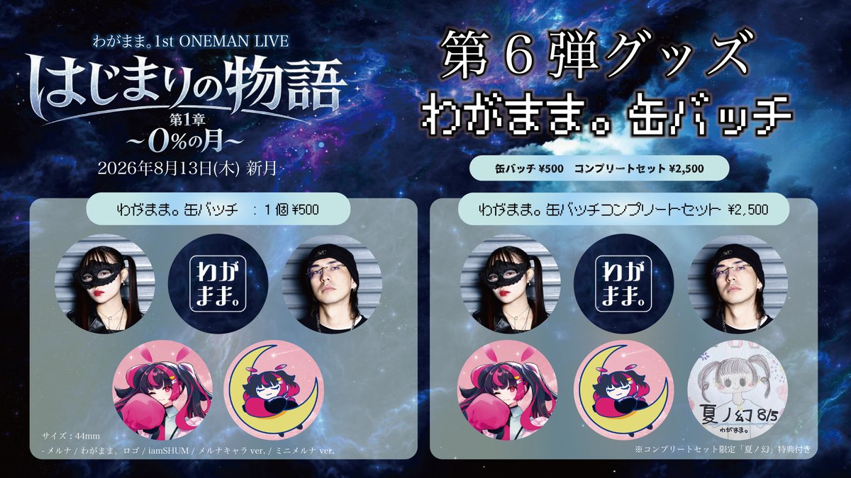 わがまま。1stワンマンライブグッズ 缶バッチのデザインが公開されまし