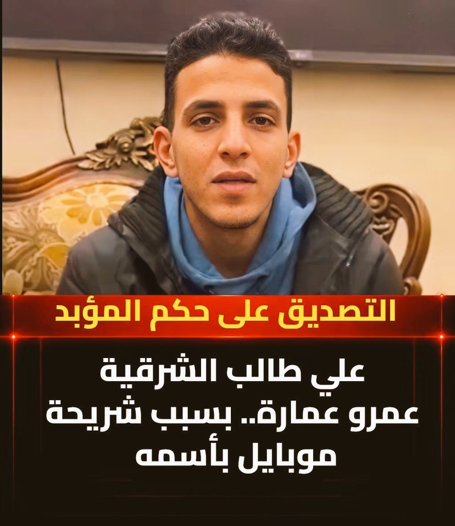 EngAmr2000's tweet photo. 📌 خبر متداول 

فاكرين عمرو عمارة اللي طلع يستنجد ان في حد استخدم شريحة تليفون بـ اسمه في تهريب المخدرات وانه اتحكم عليه بالمؤبد؟

النهارده تم التصديق على الحكم واصبح نهائي  شبابه راح ومستقبله ضاع وحياته أتدمرت وأهله اتقهروا وبيته أتخرب 

وكل ده عشان واحدة كانت عاوزة تحقق تارجت وتقبض! 

ولحد الأن مظهرتش ولا شهدت باللي حصل خوفًا من العقاب وعادي عمرو يشيل الشيله مكانها! 

انا مشوفتش في حياتي أنانية ولا جحود كدا؟ مفيش ضمير ولا دين ولا رحمة! 
بتهربي من ايه ومن مين؟ تفتكري مهما هربتي هتقدري تهربي من يوم الحساب يوم ما عمرو يقتص حقه منك أمام الواحد القهار؟

وساعتها كل كلمة كذب، وكل لحظة ظلم، وكل دمعة نزلت من أمه وأهله هتكون شاهدة عليكي ، وإن ظلم إنسان بريء ثمنه عند الله أعظم بكتير من أي عقاب كنتِ خايفة منه في الدنيا.

كدا مقدمناش غير النقض.. دي فرصة النجاة الأخيرة للشاب ده.. حقيقي انا مش عارف أكتب ايه من كم القهر والزعل عليه شاب مكملش ١٩ سنة يحصل فيه كل دا بسبب شريحة !!

- نقلاً عن كريم أحمد