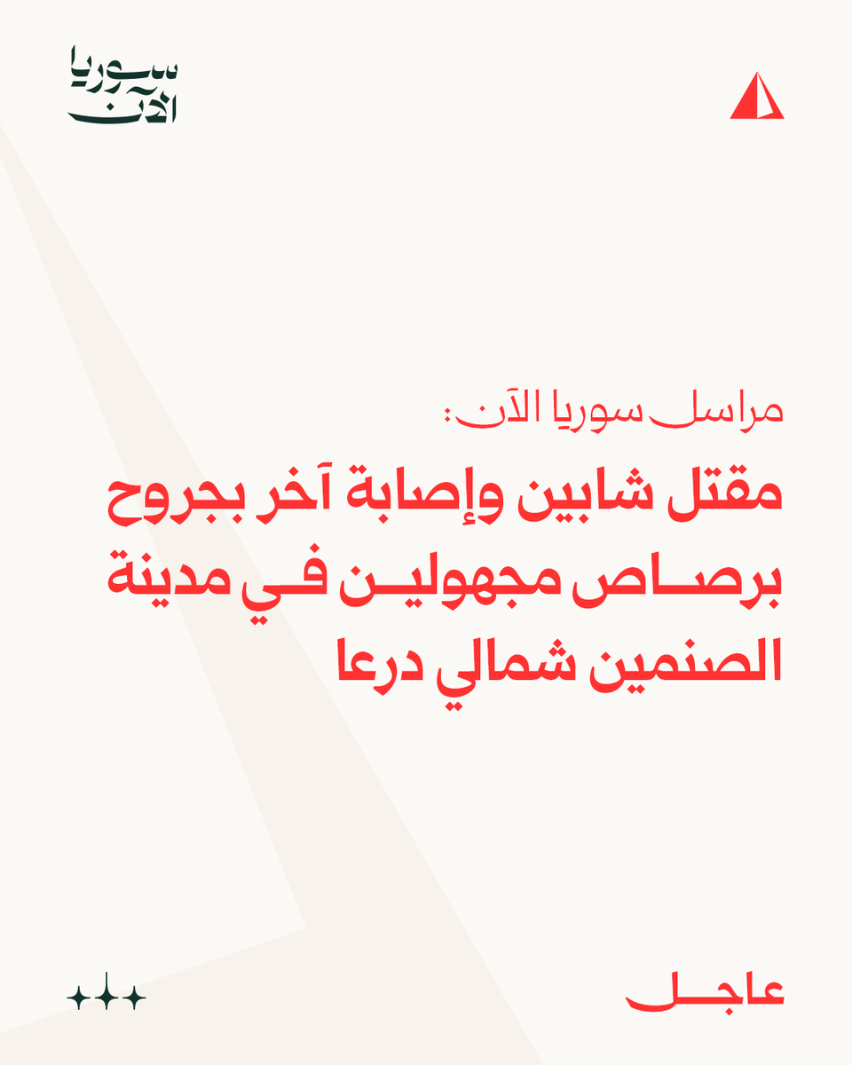 AJSyriaNowN's tweet photo. مراسل سوريا الآن:

مقتل شابين وإصابة آخر بجروح برصاص مجهولين في مدينة الصنمين شمالي درعا

#عاجل https://t.co/oXouWKb9To