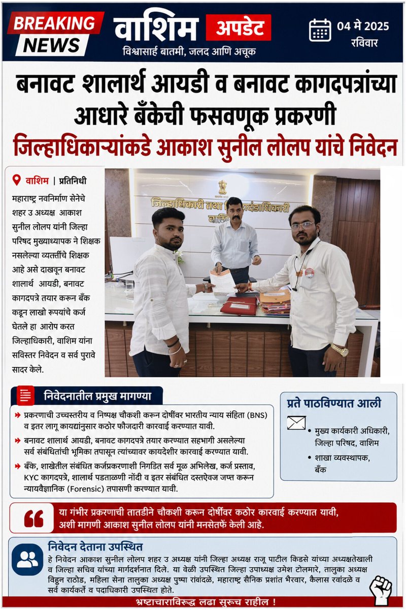 e893dc46f08a45a's tweet photo. A memorandum was submitted to the District Collector demanding an impartial inquiry and strict action against the guilty in a fraud case where a Zilla Parishad Headmaster obtained a loan of lakhs of rupees from a bank by creating a fake 'Shalarth' ID and forged documents, https://t.co/sJbhKF5qJl