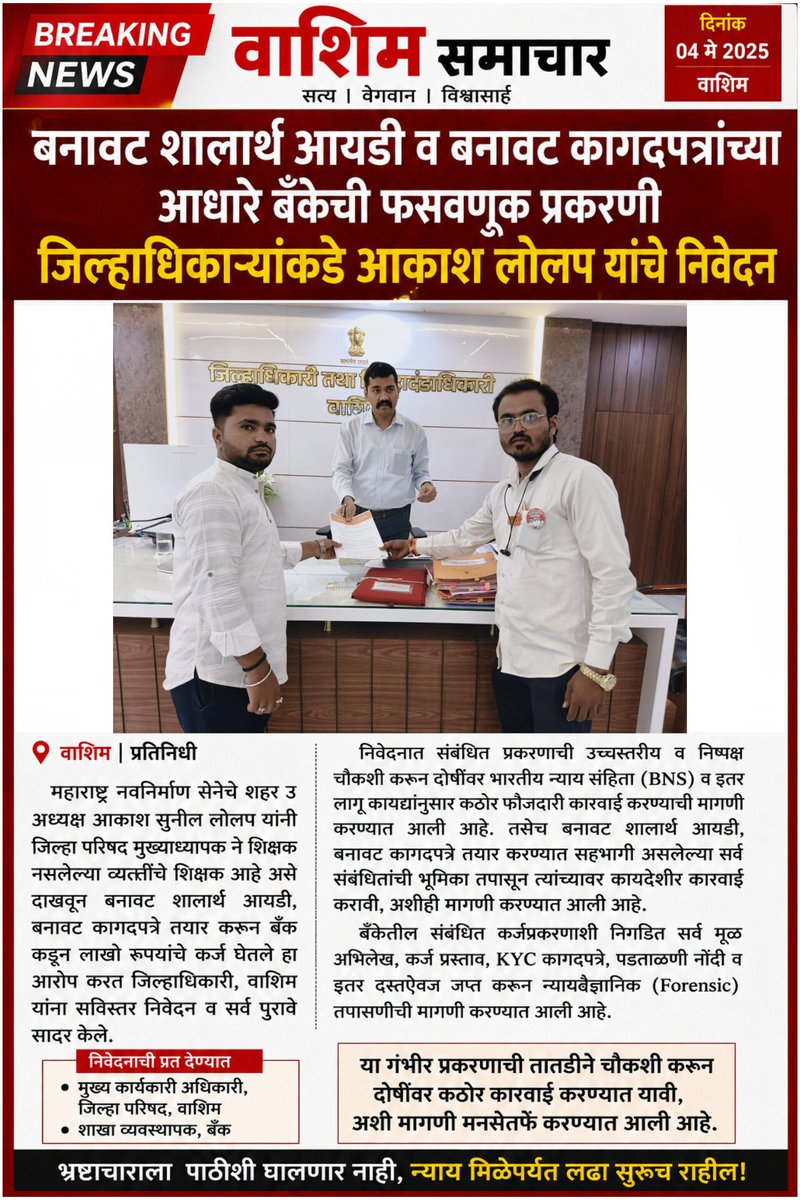 e893dc46f08a45a's tweet photo. A memorandum was submitted to the District Collector demanding an impartial inquiry and strict action against the guilty in a fraud case where a Zilla Parishad Headmaster obtained a loan of lakhs of rupees from a bank by creating a fake 'Shalarth' ID and forged documents, https://t.co/ULVsvzQFda