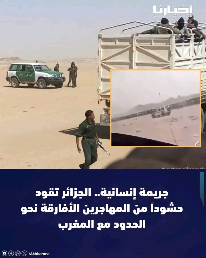 parisien57253's tweet photo. 🕵️عاجل وخطير النظام🇩🇿 الإر..هابي🧔🏻
النظام الجزائري🇩🇿 كيجمع الأفارقة من جميع الدول الإفريقية
 و يرحلوهم للحدود مع المغرب🇲🇦

الزيارة بيدرو سانشيس للجزائر🇩🇿🧔🏻
ماشي صدفة بغاو يخطو كيفاش يخلقو الأزمات بين المغرب و اسبانيا 
الكابرانات خدامين باش يضربو العلاقات بين المغرب🇲🇦 و اسبانيا🇪🇸 https://t.co/1lBHWju4HI