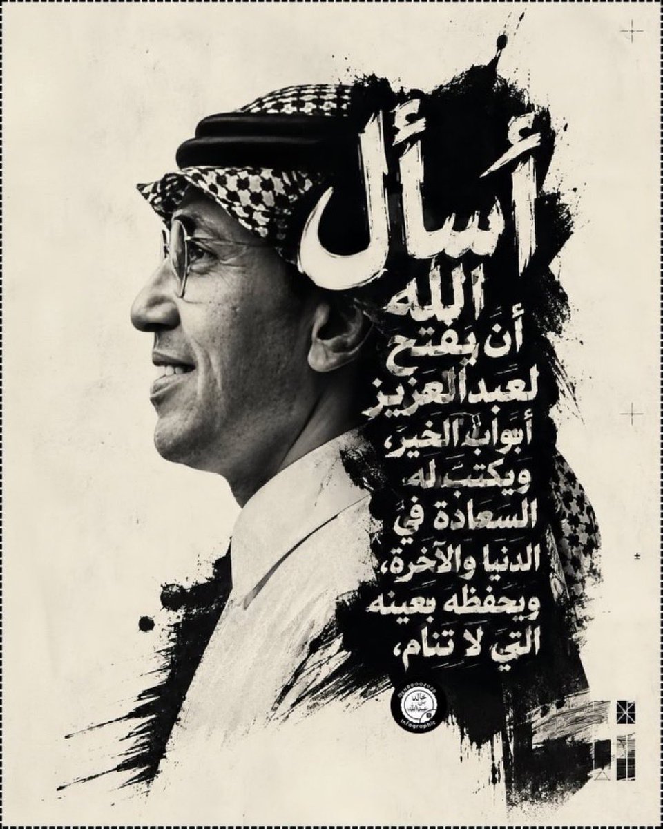 aljoud77's tweet photo. @k_h99kh @AzizbagBag اللهم احفظه بعينك التي لا تنام، وبارك له في عمره وعمله، واجعل السكينة تملأ قلبه، والنور يسبق خطواته، وأدم عليه نعمك الظاهرة والباطنة، وأجزل له الأجر على كل معروفٍ أسدى به للناس دمت بخير، ودامت لك القلوب الصادقة التي لا تملك لك إلا الدعاء والمحبة.
@AzizbagBag https://t.co/WPdi5ICiLJ