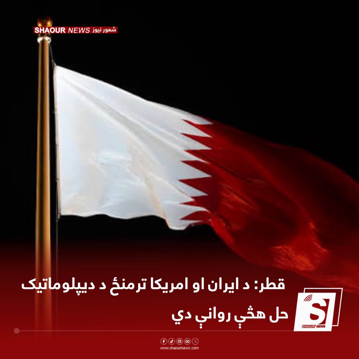 shaournews's tweet photo. د قطر د بهرنیو چارو وزارت ویاند ویلي چې قطر، پاکستان او عمان د ایران او امریکا ترمنځ د خبرو اترو د اسانتیا لپاره هڅې کوي.

د راپورونو له مخې، دغه هېوادونه د دواړو لورو ترمنځ د وړاندیزونو د تبادلې او د مذاکراتو د پرمخ بیولو لپاره له یو بل سره په نږدې همغږۍ کې دي. https://t.co/V1cBlUALKJ