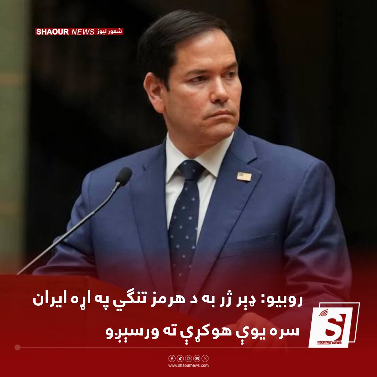 shaournews's tweet photo. د امریکا د بهرنیو چارو وزیر مارکو روبیو ویلي چې له ایران او عمان سره په خبرو کې د هرمز تنګي له لارې د بېړیو د تګ راتګ په اړه پرمختګ شوی دی. https://t.co/jJywqBOsZk