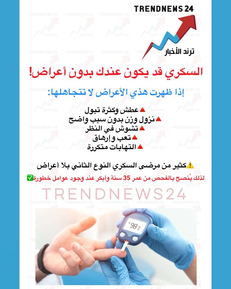 trendnews_24's tweet photo. السكري قد يكون عندك بدون أعراض!

إذا ظهرت هذه الأعراض لا تتجاهلها:

🔺 عطش وكثرة تبول
🔺 نزول وزن بدون سبب واضح
🔺 تشوش في النظر
🔺 تعب وإرهاق
🔺 التهابات متكررة

⚠️ كثير من مرضى السكري النوع الثاني بلا أعراض.

✅ لذلك يُنصح بالفحص من عمر 35 سنة، وأبكر عند وجود عوامل خطورة. https://t.co/Qnhm3lWci4