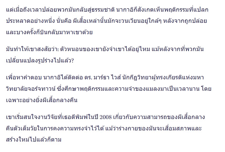 Unfroggettable5's tweet photo. ไม่ค่อยโอเคเลยที่คนไทยนิสัยเสียบางเมนต์ไปลากเรื่องน้องเขามาพูดถึงแบบไม่ค่อยดี เหยียดว่าเพราะเป็นญี่ปุ่นบ้าง ลากไปเรื่องนานกิงบ้าง คือนี่เด็ก 10 ขวบที่แค่ทำโครงการวิทยาศาสตร์ แล้วแต่ละคนก็ไม่ได้ไปหารายละเอียดอ่าน ซึ่งจะข้ามไปก็ได้ แต่ดันไปพูดจาไม่ดีใส่เขา

การทดลองที่น้องทำ น้องไม่ได้สุ่มสี่สุ่มห้าทำ แต่น้องส่งจดหมายไปหานักวิทยาศาสตร์ต่างชาติที่เคยทำการทดลองคล้ายกันมาก่อน ทางนั้นเลยช่วยให้คำปรึกษาและช่วยออกแบบ จนมาใช้กระแสไฟฟ้าอ่อนๆ เปลี่ยนสารเคมีเป็นแค่น้ำมันลาเวนเดอร์ 

นั่นหมายถึงวิธีทดลองของน้องค่อนข้างได้รับการยอมรับในระดับสากล ไม่ใช่ "เพราะเป็นญี่ปุ่น" เลยทำการทดลองโหดร้าย

จริงๆน้องเป็นคนที่รักแมลง เพราะงั้นถึงได้มีการเลี้ยงผีเสื้อ จนเห็นว่าผีเสื้อจำเขาได้ จึงนำไปสู่การทดลองว่าผีเสื้อมีความทรงจำจริงไหม 

และน้องยังทำงานพิสูจน์ต่อเนื่องไปอีกว่าผีเสื้อไม่เพียงจำความรู้สึกตอนเป็นหนอนได้เท่านั้น ยังส่งมอบพฤติกรรมเดียวกันให้ลูกหลานได้ด้วย 

ซึ่งการที่ผีเสื้อที่ใช้ทดลองอยู่รอด มีลูกหลานรุ่นต่อไปออกมาได้ แสดงว่ากระแสไฟฟ้าที่เขาใช้ไม่ได้ทำอันตรายร่างกายของผีเสื้อมากขนาดนั้น

คนไทยก็คงไม่อยากให้ใครเอาเด็กเก่งๆของบ้านเราไปพูดแซะให้เสียหายหรอกมั้ง