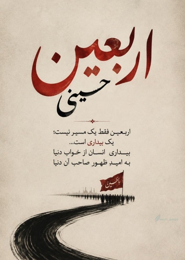 farzan33962's tweet photo. اربعین حسینی فقط یک مسیر نیست؛یک بیداری است...
#یا_لثارات_الحسین
#طلوع_اربعین https://t.co/AO1aW0FTnH