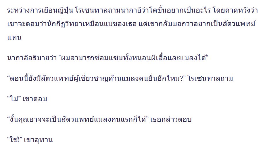 Unfroggettable5's tweet photo. ไม่ค่อยโอเคเลยที่คนไทยนิสัยเสียบางเมนต์ไปลากเรื่องน้องเขามาพูดถึงแบบไม่ค่อยดี เหยียดว่าเพราะเป็นญี่ปุ่นบ้าง ลากไปเรื่องนานกิงบ้าง คือนี่เด็ก 10 ขวบที่แค่ทำโครงการวิทยาศาสตร์ แล้วแต่ละคนก็ไม่ได้ไปหารายละเอียดอ่าน ซึ่งจะข้ามไปก็ได้ แต่ดันไปพูดจาไม่ดีใส่เขา

การทดลองที่น้องทำ น้องไม่ได้สุ่มสี่สุ่มห้าทำ แต่น้องส่งจดหมายไปหานักวิทยาศาสตร์ต่างชาติที่เคยทำการทดลองคล้ายกันมาก่อน ทางนั้นเลยช่วยให้คำปรึกษาและช่วยออกแบบ จนมาใช้กระแสไฟฟ้าอ่อนๆ เปลี่ยนสารเคมีเป็นแค่น้ำมันลาเวนเดอร์ 

นั่นหมายถึงวิธีทดลองของน้องค่อนข้างได้รับการยอมรับในระดับสากล ไม่ใช่ "เพราะเป็นญี่ปุ่น" เลยทำการทดลองโหดร้าย

จริงๆน้องเป็นคนที่รักแมลง เพราะงั้นถึงได้มีการเลี้ยงผีเสื้อ จนเห็นว่าผีเสื้อจำเขาได้ จึงนำไปสู่การทดลองว่าผีเสื้อมีความทรงจำจริงไหม 

และน้องยังทำงานพิสูจน์ต่อเนื่องไปอีกว่าผีเสื้อไม่เพียงจำความรู้สึกตอนเป็นหนอนได้เท่านั้น ยังส่งมอบพฤติกรรมเดียวกันให้ลูกหลานได้ด้วย 

ซึ่งการที่ผีเสื้อที่ใช้ทดลองอยู่รอด มีลูกหลานรุ่นต่อไปออกมาได้ แสดงว่ากระแสไฟฟ้าที่เขาใช้ไม่ได้ทำอันตรายร่างกายของผีเสื้อมากขนาดนั้น

คนไทยก็คงไม่อยากให้ใครเอาเด็กเก่งๆของบ้านเราไปพูดแซะให้เสียหายหรอกมั้ง