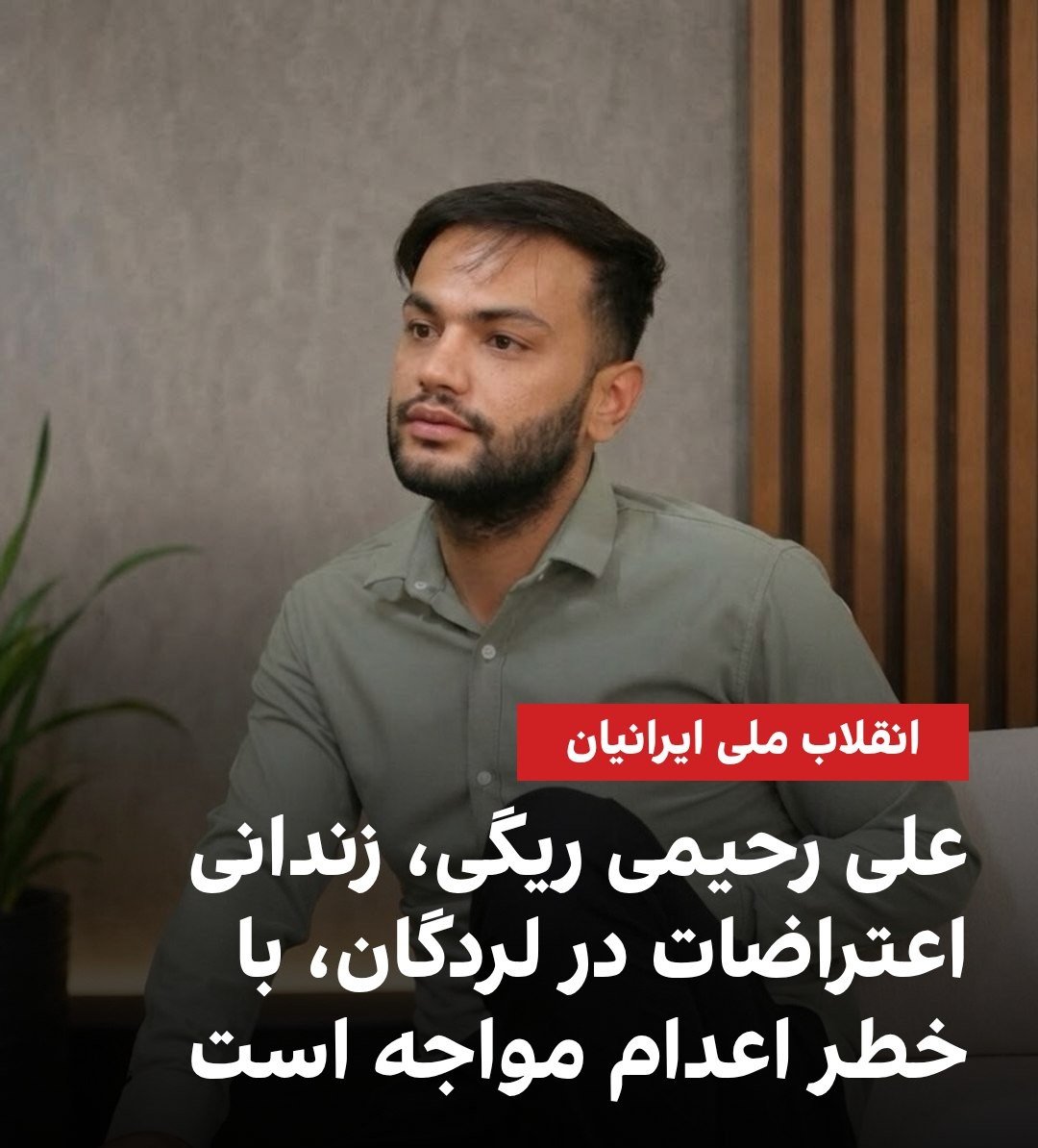 Gomnam20006's tweet photo. #علی_رحیمی_ریگی زندانی اعتراضات #انقلاب_شیروخورشید اهل لردگان 
بهش اتهام محاربه و افساد فی الارض دادند ، در خطر اعدامه 🥀💔

لطفا صدای این جوان باشید🙏 https://t.co/zsd9Oo3Lz5