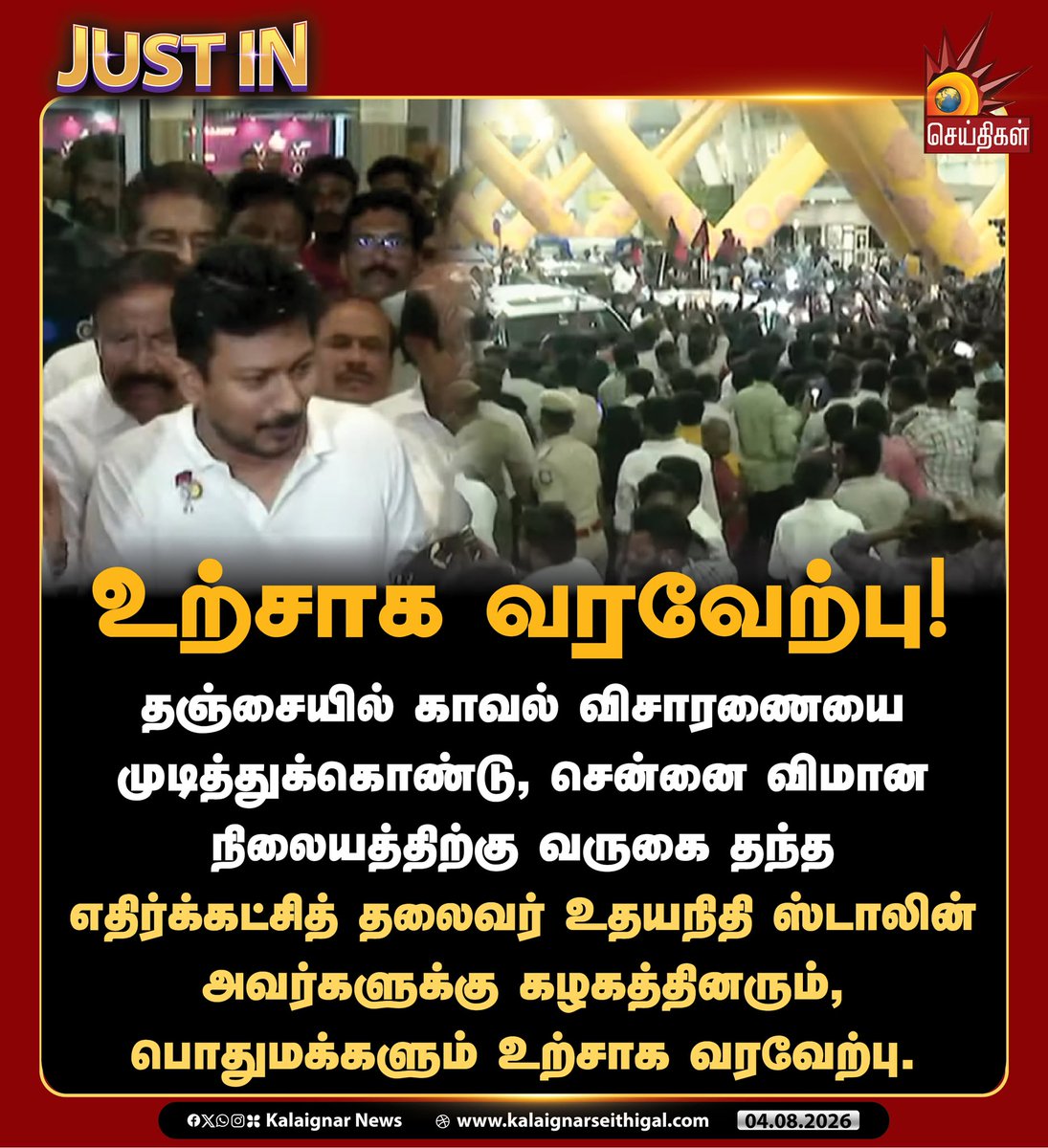 Kalaignarnews's tweet photo. உற்சாக வரவேற்பு!  

தஞ்சையில் காவல் விசாரணையை முடித்துக்கொண்டு, சென்னை விமான நிலையத்திற்கு வருகை தந்த எதிர்க்கட்சித் தலைவர் உதயநிதி ஸ்டாலின் அவர்களுக்கு கழகத்தினரும், பொதுமக்களும் உற்சாக வரவேற்பு.

#UdhayanidhiStalin #DMK #WeStandWithUdhay #TVKFails #TVKVijayFails #TamilNadu #KalaignarSeithigal