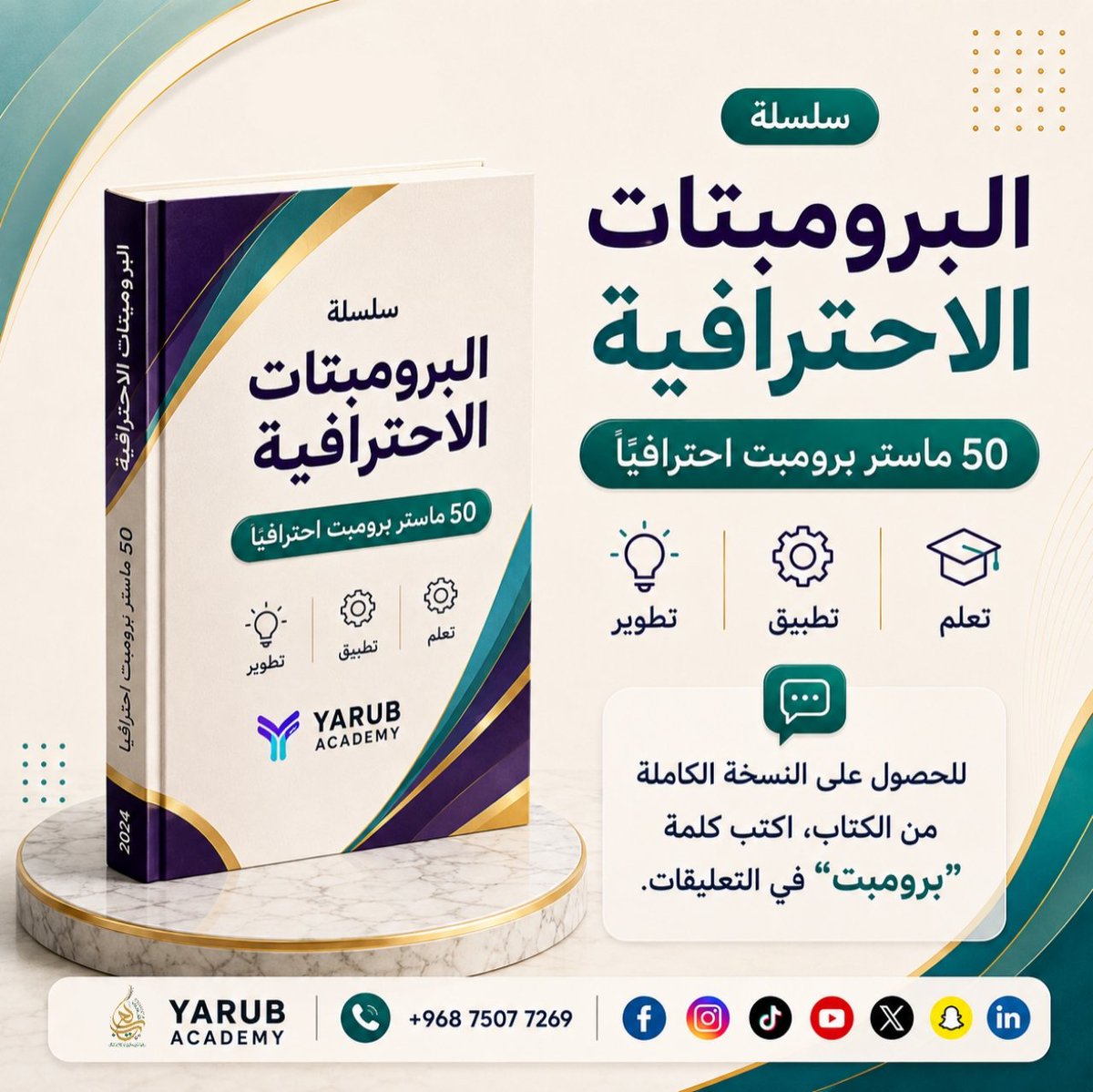 YARUBACADEMY's tweet photo. 🤖 لا تكتفِ بأول إجابة من ChatGPT.

قارن بين عدة نتائج، ثم اختر الأفضل بناءً على الدقة، والوضوح، وتحقيق الهدف.

💬 اكتب "برومبت" للحصول على النسخة الكاملة.

#البرومبتات_الاحترافية #ChatGPT #الذكاء_الاصطناعي #هندسة_البرومبت #أكاديمية_يعرب https://t.co/uzM5KxBE0J