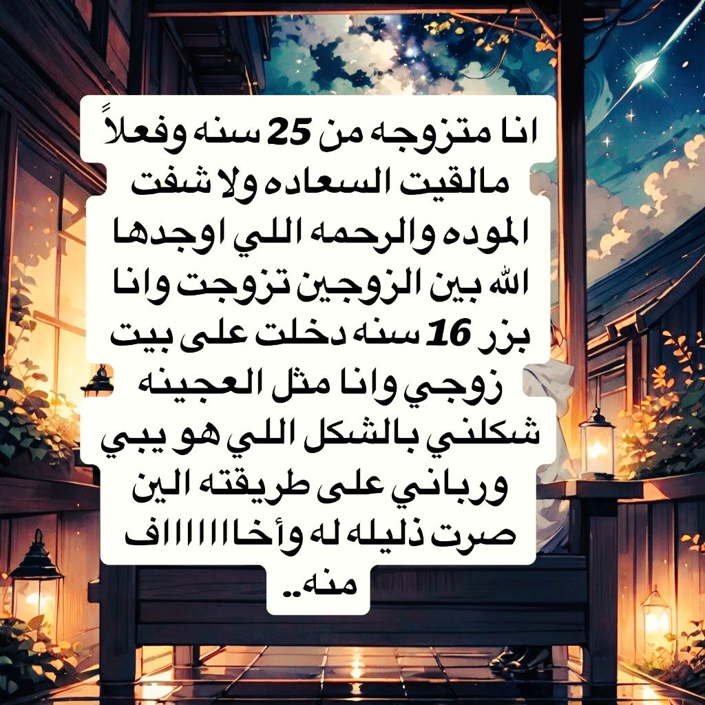 Zairoyx's tweet photo. تقول صاحبة القصة :pov

انا متزوجة من 25سنة وفعلا مالقيت السعادة ولا شفت المودة والرحمه. بين الزوجين
تزوجت وانا عمري 16سنه دخلت على بيت زوجي وانا مثل العجينه شكلني بالشكل اللي يبي ورباني على طريقته الين صرت ذليله واخاف منه. https://t.co/LavoobI6Gd