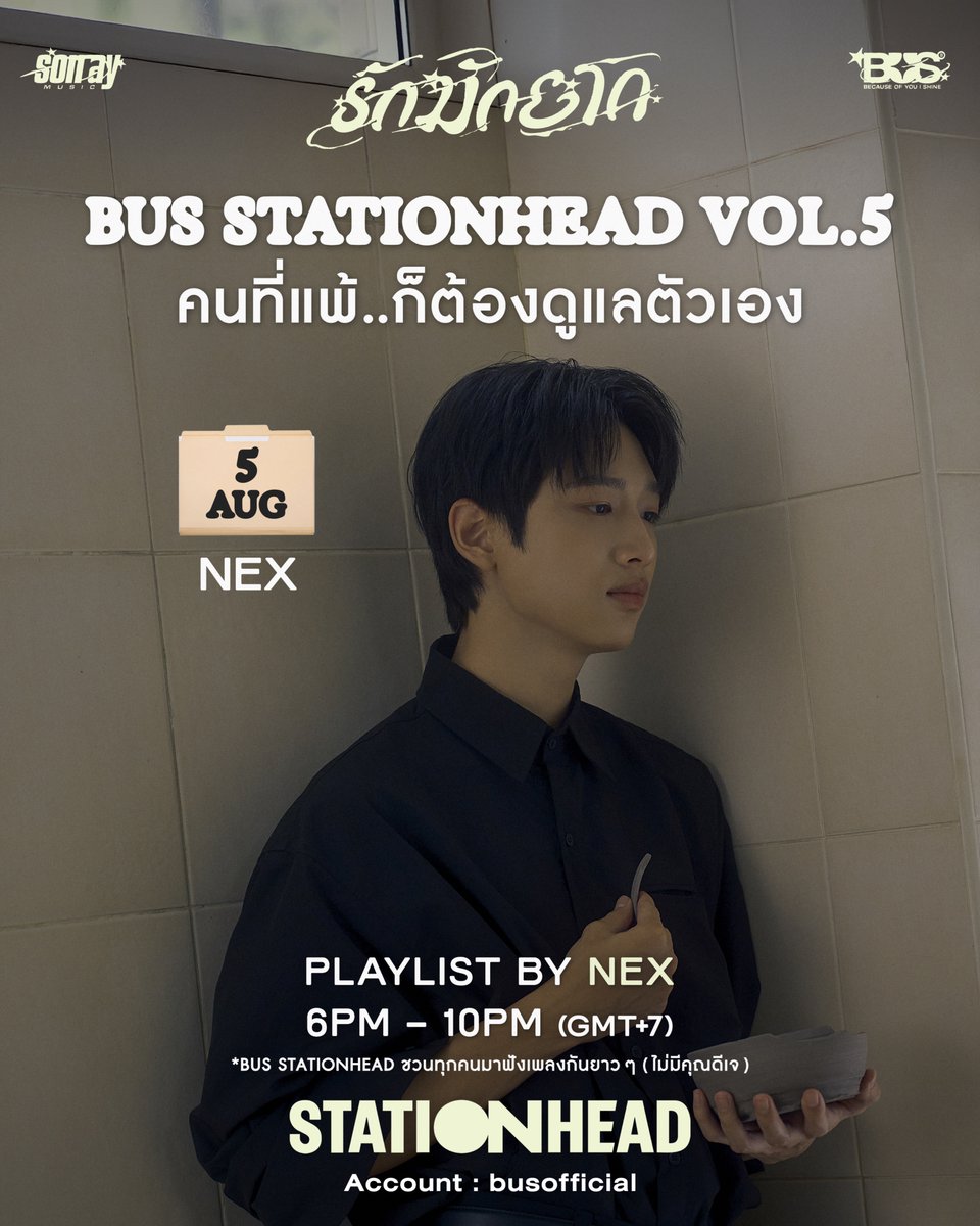 BUS_SONRAY's tweet photo. ❤️‍🩹 BUS STATIONHEAD VOL.5 | รักมักยาก

"คนที่แพ้…ก็ต้องดูแลตัวเอง"

วันที่ 10 -  คนแพ้แบบ #NEXnattakit 

วันนี้เวลา 6PM - 10PM (GMT+7) เตรียมพบกับ
🎧 PLAYLISTS ของ NEX

🔗: https://t.co/9tmIELrX8F

Sth #onRepeatwithBUS 〰️

#BUS_รักมักยาก
#BUSbecauseofyouishine
#SONRAYMUSIC https://t.co/RqDhMfxfI2