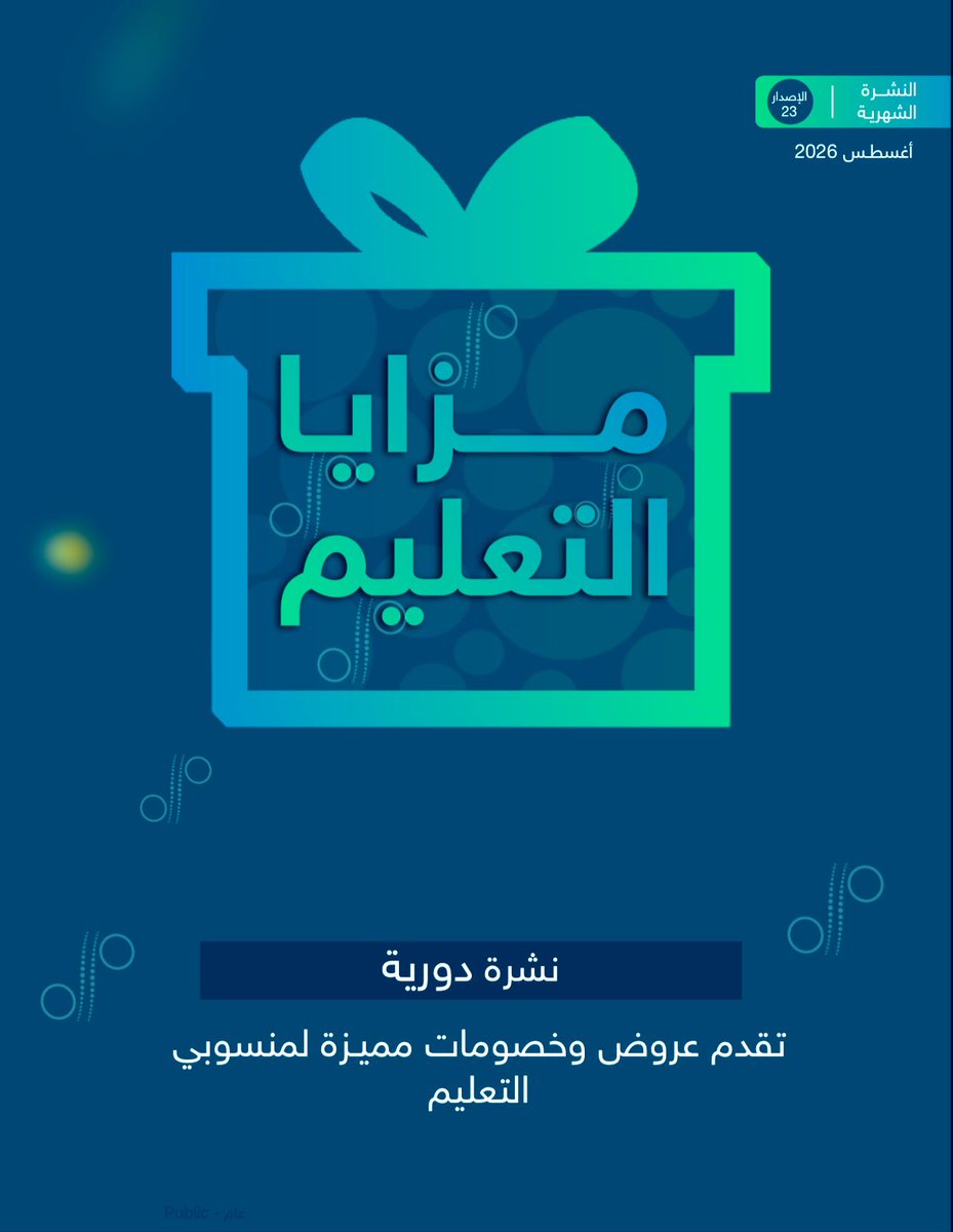 StandPoint223's tweet photo. وزارة التعليم |

تصدر ملف:
(مزايا التعليم) للعروض والخصومات لجميع منسوبي وزارة التعليم لشهر (أغسطس 2026/08).

• التليقرام:
https://t.co/pWcreimUbD

• الملف:
https://t.co/fZDFkNtIMC

• إضافة:
لعرض (بطاقة المعلم):
تطبيق توكلنا ~> معلوماتي ~> بطاقاتي ~> ستجدها بقائمة (المهنية).