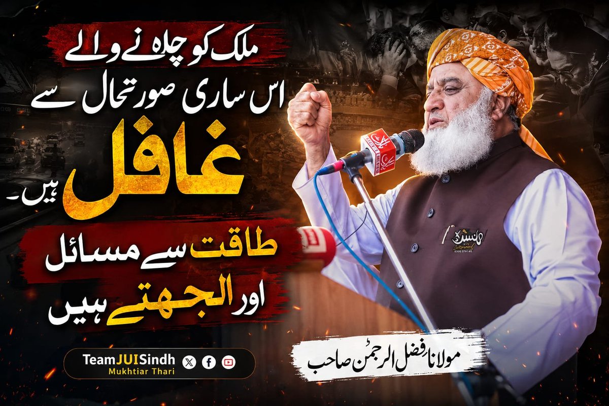 SamiSwati_'s tweet photo. اگر پارلیمنٹ کمزور ہوگی تو جمہوریت کیسے مضبوط ہوگی؟
ملک کسی فرد کی مرضی سے نہیں، آئین اور قانون کے مطابق چلنا چاہئے۔

قائد جمعیت حضرت مولانا فضل الرحمٰن کی کوئٹہ میں پریس کانفرنس

#MaulanaInQuetta #صوبےنہیں_امن_دو #عوامی_قوت_جمعیت #آئین_کےمحافظ_مولانا #نااہل_حکمران_مفلوج_نظام https://t.co/8X9JRM2E59