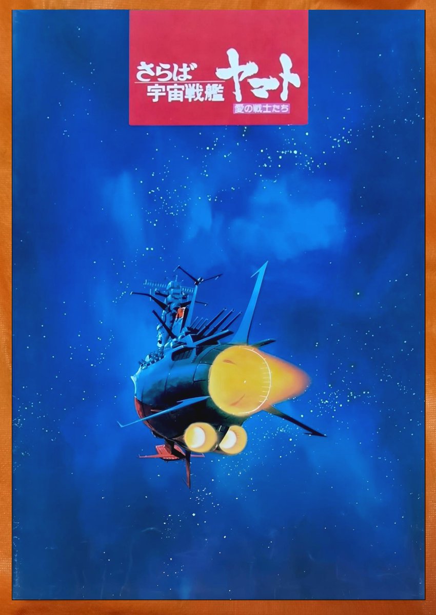 銀河鉄道999』の前年、1978年8月5日『さらば宇宙戦艦ヤマト 愛の戦士