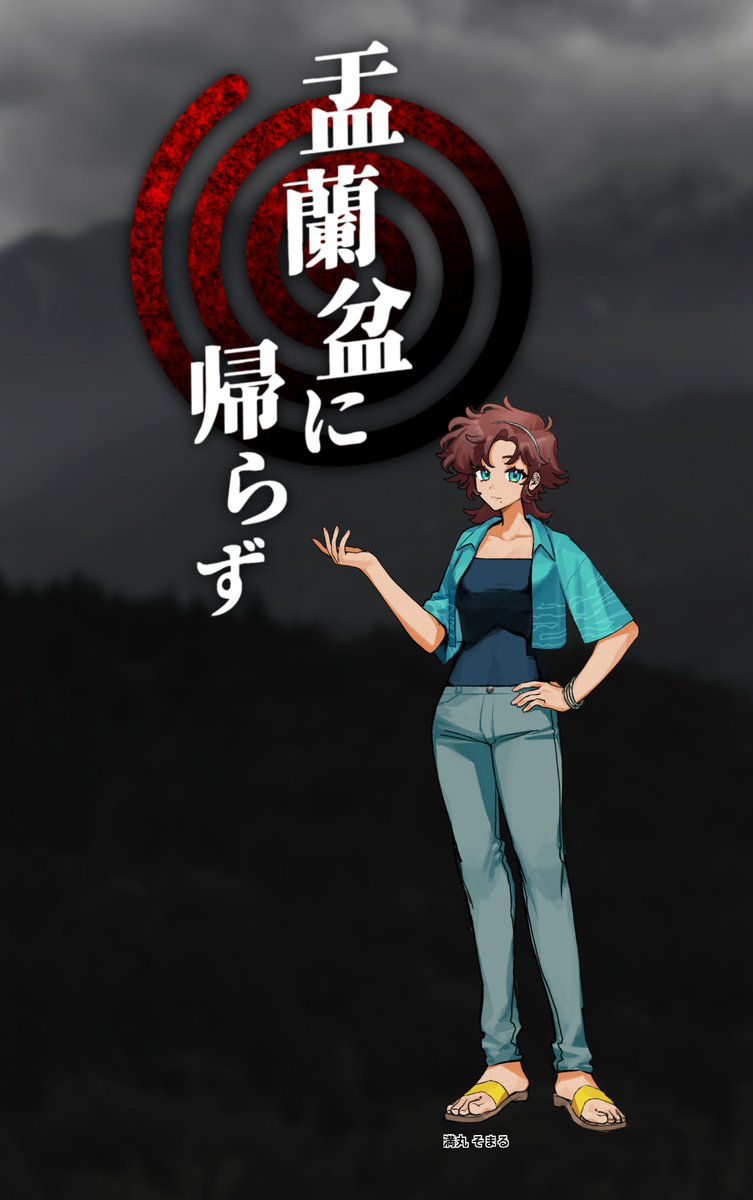 simanchu_TRPG's tweet photo. ▸ 𝗖𝗮𝗹𝗹 𝗼𝗳 𝗖𝘁𝗵𝘂𝗹𝗵𝘂

- 盂蘭盆に帰らず -
作：中島

▸ 𝗞𝗣: 中島
▸ 𝗣𝗖/𝗣𝗟: 満丸 そまる / たにあい

▸ 𝗘𝗡𝗗 𝟲
𝟮𝟬𝟮𝟲/𝟴/𝟱

テスプでした！神だった～～！！！
ありがとうございます！！！！ https://t.co/AZSMgLsWAI