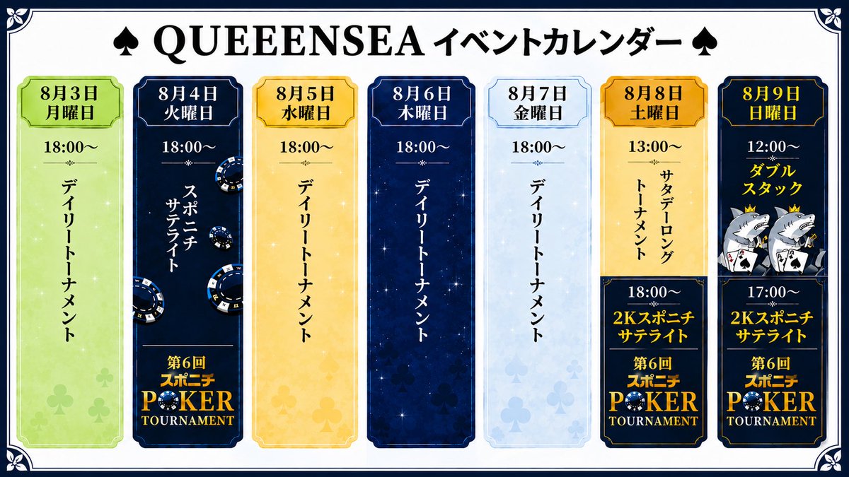 QueenSea_Asg's tweet photo. ♠️ イベント情報
📅8/3~8/9

8/3.5.6.7 デイリートーナメント
8/4 スポニチサテライト🎫
8/8サタデーロング、スポニチ🎫
8/9 ダブルスタック、スポニチ🎫

※一部変更あり

スポニチを皆様で集めてQUEENSEA全員で行きましょう🚤！！！！

8月は紹介キャンペーン開催中✨✨ https://t.co/6AxV9zZNLP