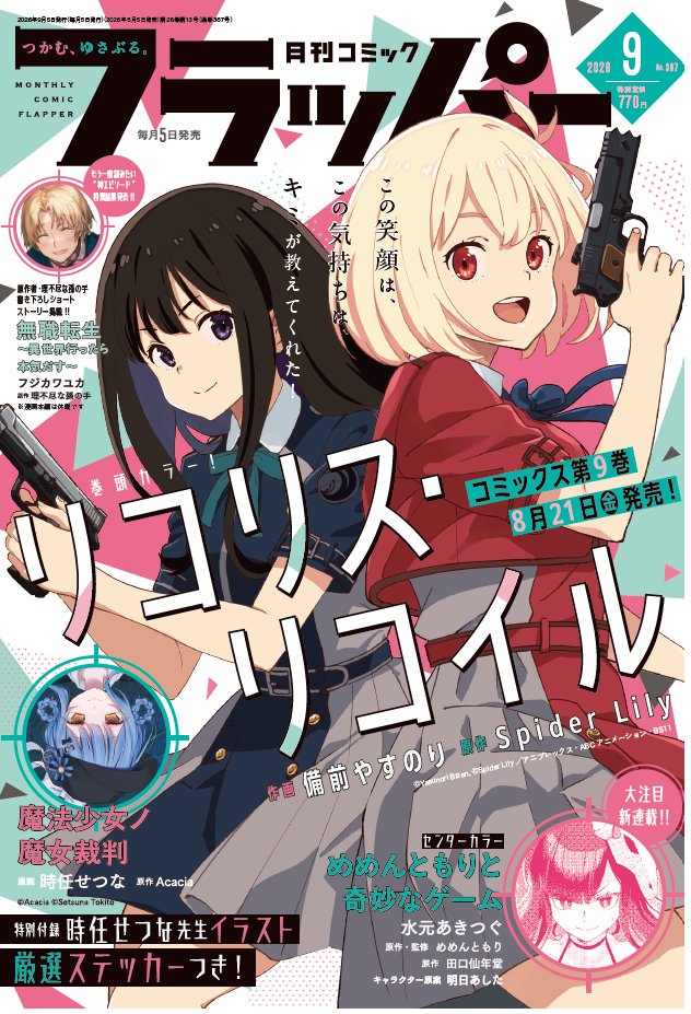 コミックフラッパー 2022年11月号 リコリス・リコイル　新連載号初表紙+α コミックフラッパー 2022年11月号 リコリス・リコイル 新連載号初表紙+