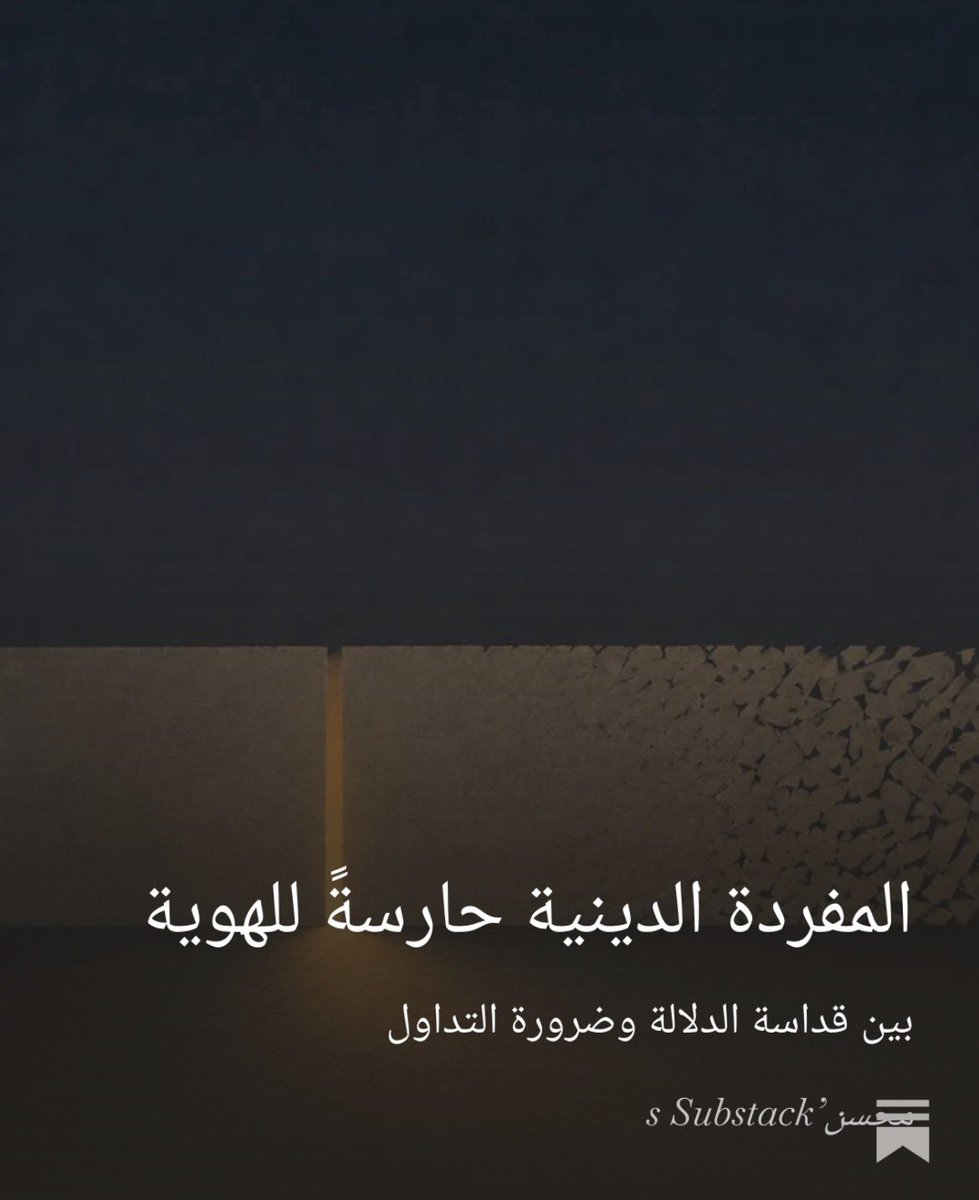 MolMoHsen's tweet photo. لم يخترع القرآن معجمًا من عدم؛ أخذ كلماتٍ جاريةً على ألسنة العرب، وأعاد بناء العالم داخلها.

فمتى صار تحوّل المفردة تهديدًا للعقيدة؟

https://t.co/OKYOL8r9XB https://t.co/l3e3LYcjun