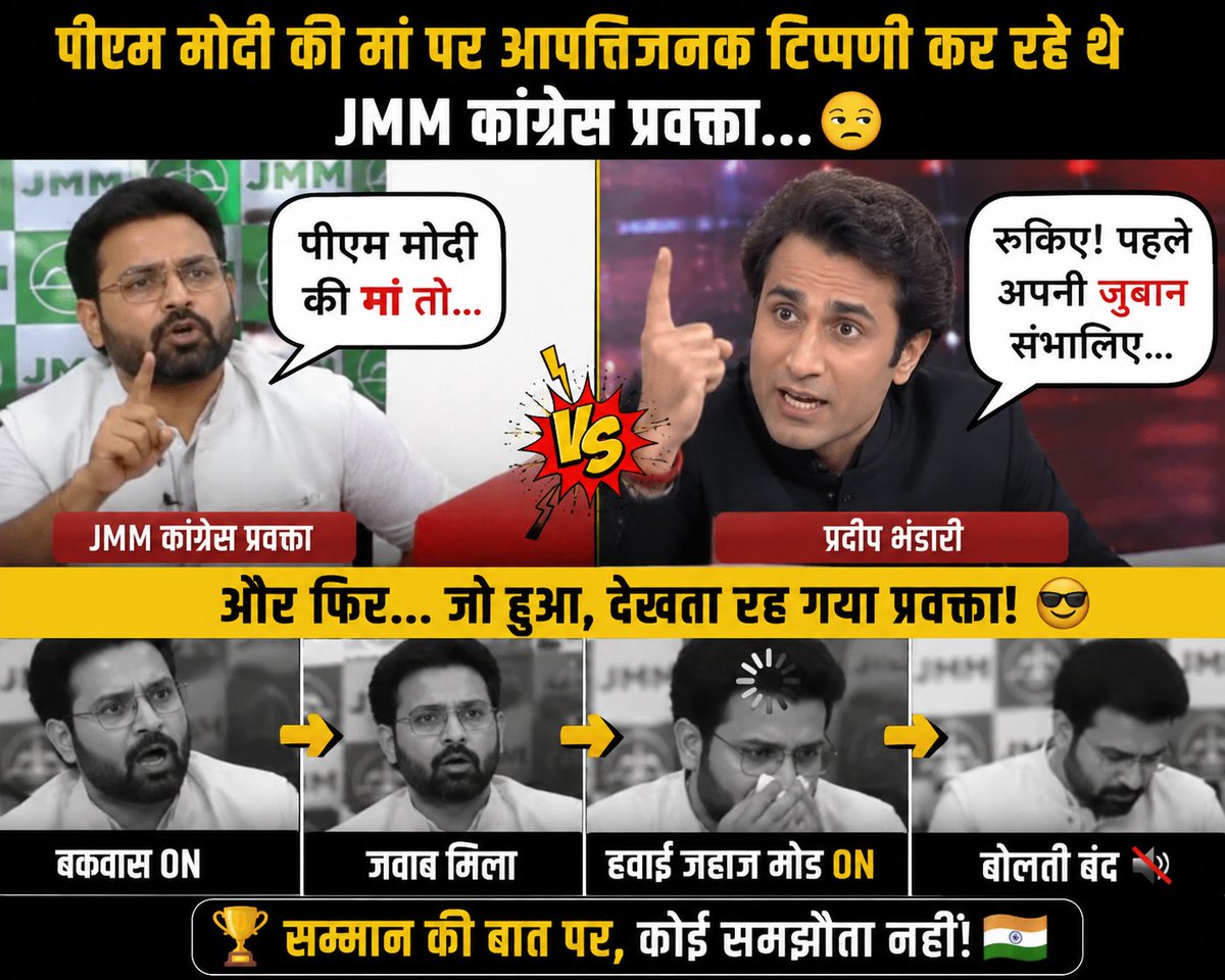 SinghS80276742's tweet photo. @JaipurDialogues @pradip103 राजनीति में तर्क कम पड़ जाएँ तो परिवार पर टिप्पणी करना कोई बहादुरी नहीं, बल्कि हार की सबसे साफ़ निशानी है...
और कांग्रेसी तुचिया लोग इस काम में। महारथी हैं 🤪🤪🤪
@narendramodi
#PradeepBhandari #LiveDebate #Congress #JMM #Politics https://t.co/mi7nq0miNb