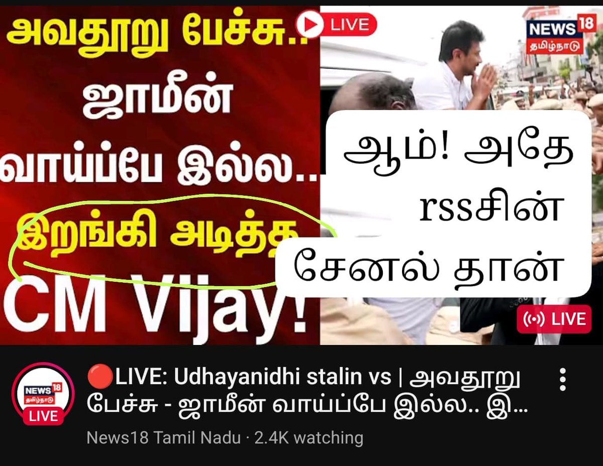 seewaas's tweet photo. #மாமாமீடியா
ஆம் அதே rssசின் மறைமுக முகம் தான் இந்த news18 tv channel வடக்கே கோதி மீடியா, இங்கே பொட்டுமாமா மீடியா 
@mkstalin 
@Udhaystalin 
@RKRadhakrishn 
@TRBRajaa 
@dmk_raja 
@rajiv_dmk 
@DMKITwing 
@arivalayam 
@dmk_youthwing 
@DMK4TN 
@intyuuigdf https://t.co/wd68SbWtHF