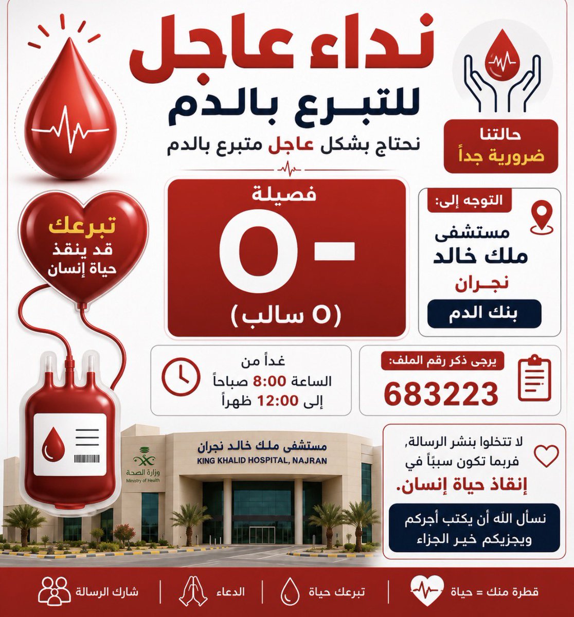 hamadalmassad's tweet photo. 🚨عاجل 🚨
نداء إلى أصحاب فصيلة الدم (O-) للتبرع بشكل عاجل لإنقاذ حالة حرجة في بنك الدم بمستشفى الملك خالد بـ #نجران
🩸 الفصيلة O-
🏥 بنك الدم – مستشفى الملك خالد بنجران
📋 رقم الملف 683223
⏰ الوقت من 8 ص حتى 12 ص
ساندونا بالنشر للتغريدة

#نجران_الآن https://t.co/8dHUwewytO