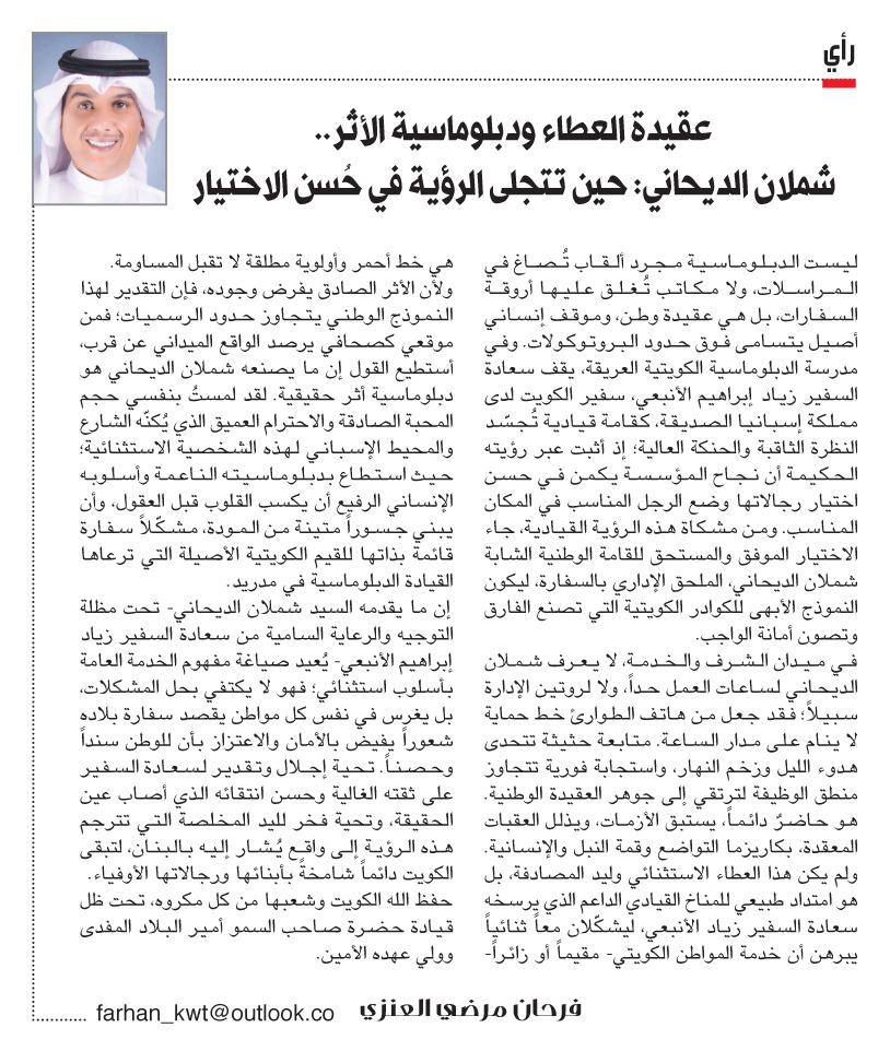 naharkw's tweet photo. فرحان مرضي العنزي: عقيدة #العطاء ودبلوماسية الأثر..  شملان الديحاني: حين تتجلى الرؤية في حُسن الاختيار

https://t.co/JuF1MnLwoU https://t.co/7pyU2tdmNR