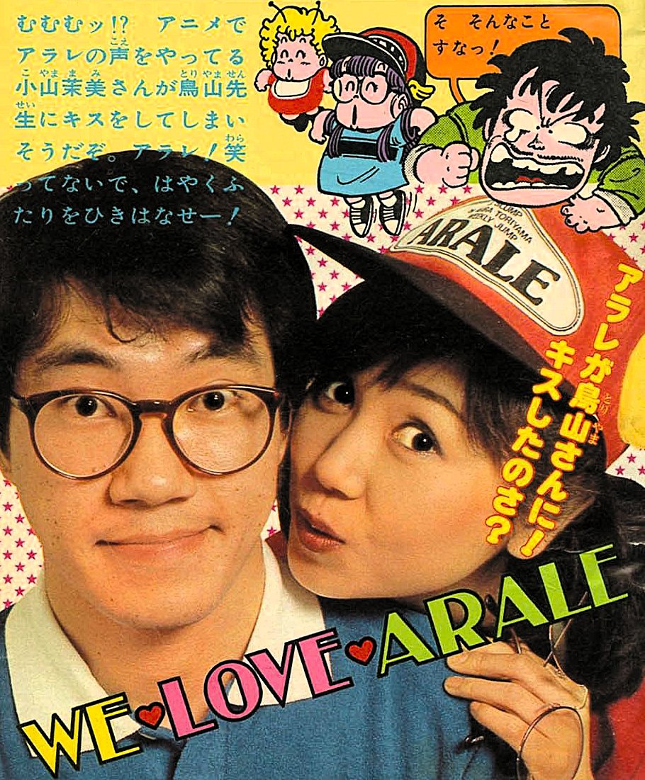 mantengorilla's tweet photo. 1981年に『Dr.スランプ アラレちゃん』が放映開始された直後の鳥山明さんと、小山茉美さんです。 https://t.co/yAXHgggFkm