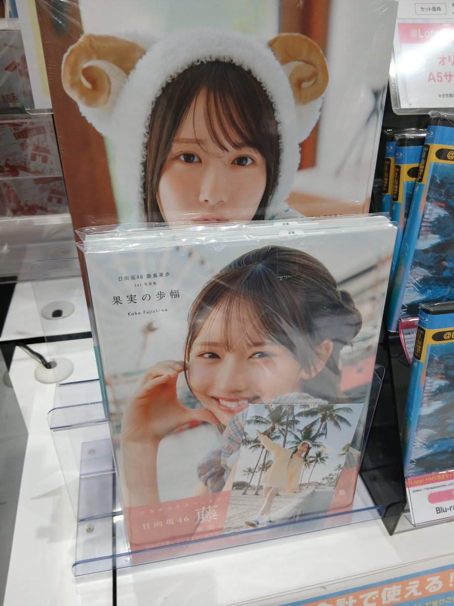 藤嶌果歩（日向坂46）】 1st写真集「果実の歩幅」発売☀ 【@ Loppi
