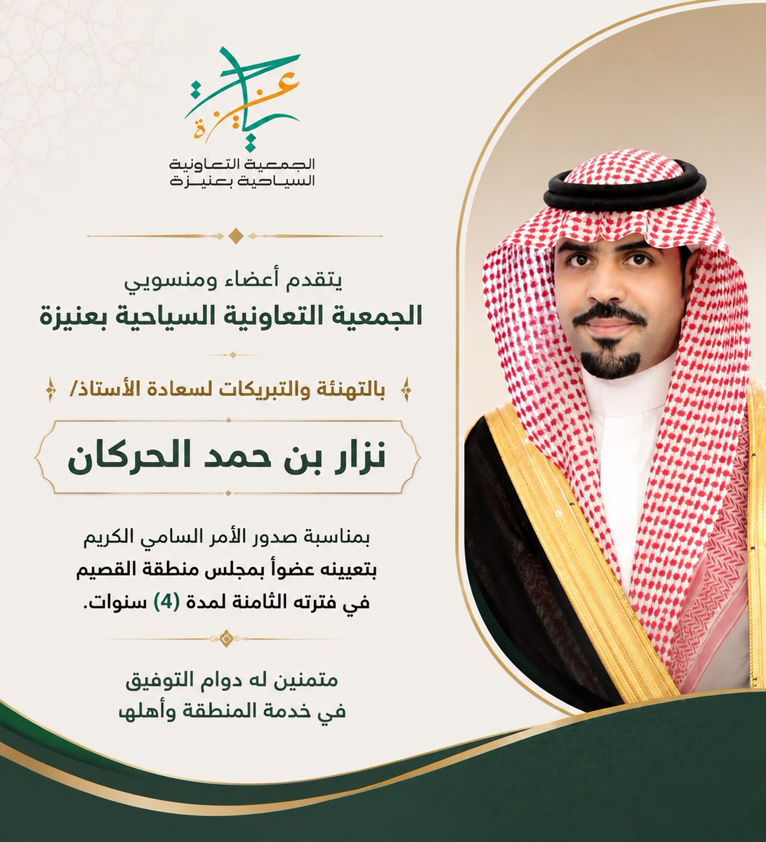 Unaizah_Tourism's tweet photo. يتقدم أعضاء ومنسوبي #الجمعية_التعاونية_السياحية_بعنيزة 
بالتهنئة والتبريكات لسعادة الأستاذ/ نزار بن حمد الحركان  
بمناسبة صدور الأمر السامي الكريم بتعيينه عضواً بمجلس منطقة القصيم في فترته الثامنة لمدة (4) سنوات . 
متمنين له دوام التوفيق في خدمة المنطقة وأهلها. https://t.co/NigIKPbojh