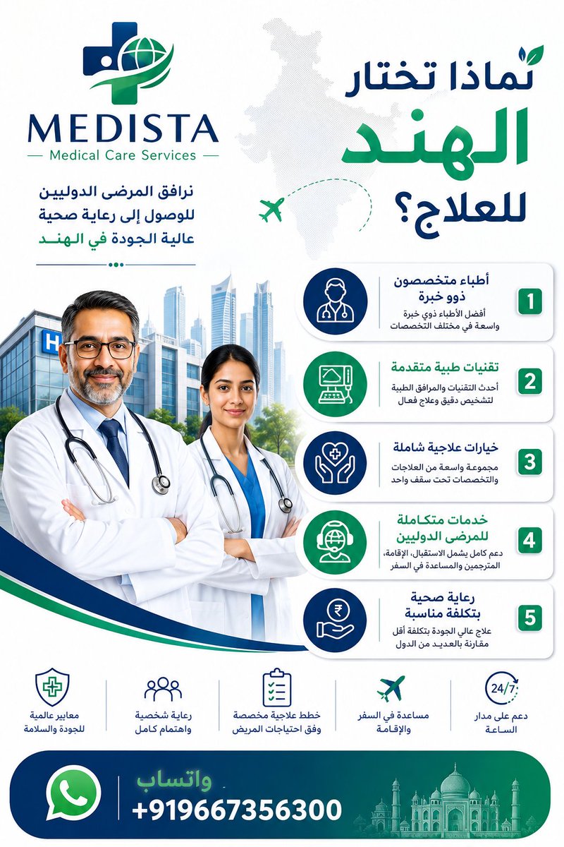 MedistaCare's tweet photo. رعاية عالمية... تبدأ بالاختيار الصحيح.
تساعد Medista المرضى من الدول العربية في الوصول إلى أطباء متخصصين، ومراكز طبية متقدمة، مع تنسيق طبي متكامل ودعم شخصي طوال رحلة العلاج.
📩 تواصل معنا وابدأ رحلتك العلاجية بثقة.
https://t.co/bT7FMb0c7a

#العراق #بغداد #تكريت #كركوك #بصرة https://t.co/kF3ZJT5swm
