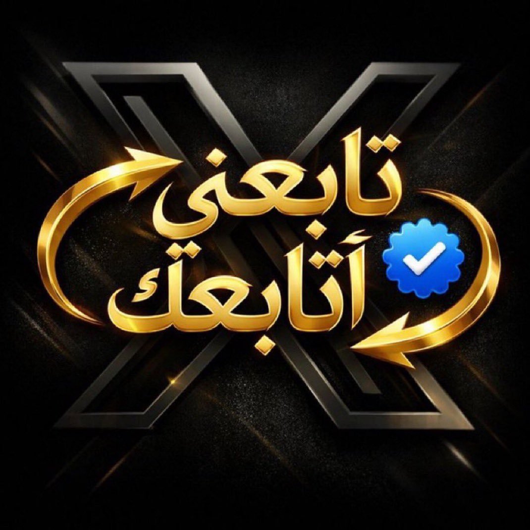Y_O_U_S_1's tweet photo. ✰﷽✰

✨ لنبدأ صفحة جديدة من التفاعل والدعم المتبادل ✨

@Y_O_U_S_1
500 ؏

@Y_O_U_S_2
500 ؏

كل دعم منكم يصنع فرقًا، وكل متابعة تُقابل بمثلها بإذن الله. 🤝🌿

دروبكم نجاح وتوفيق، وحساباتكم عامرة بالتفاعل. ✈️🔥

#تابعني_أتابعك
 #دعم_متبادل 
#إكسبلور
#بدايـــــــــــــــہ https://t.co/Rbu2NSPdco