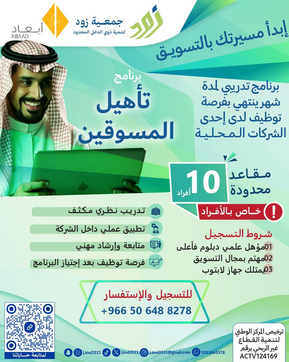 JZod2021's tweet photo. بالتعاون بين *جمعية زود لتنمية ذوي الدخل المحدود* و *شركة أبعاد لحاضنات ومسرعات الأعمال*، يسرنا إطلاق *برنامج تأهيل المسوقين*

🎯 *المقاعد محدودة،سجّل الآن:*
https://t.co/l6CpaqQym8

📞 *للاستفسارات:*
0506488278 https://t.co/o1kSVeHFoM