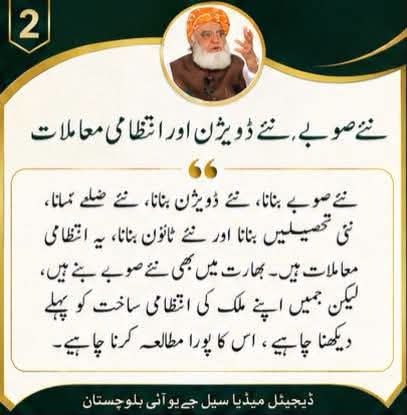 SamiSwati_'s tweet photo. مولانا فضل الرحمٰن نے کہا کہ ملکی حالات سے توجہ ہٹانے کے لیے بعض اوقات نئے شوشے چھوڑے جاتے ہیں۔

#MaulanaInQuetta #صوبےنہیں_امن_دو #عوامی_قوت_جمعیت #آئین_کےمحافظ_مولانا #نااہل_حکمران_مفلوج_نظام https://t.co/JfioBA7kLi