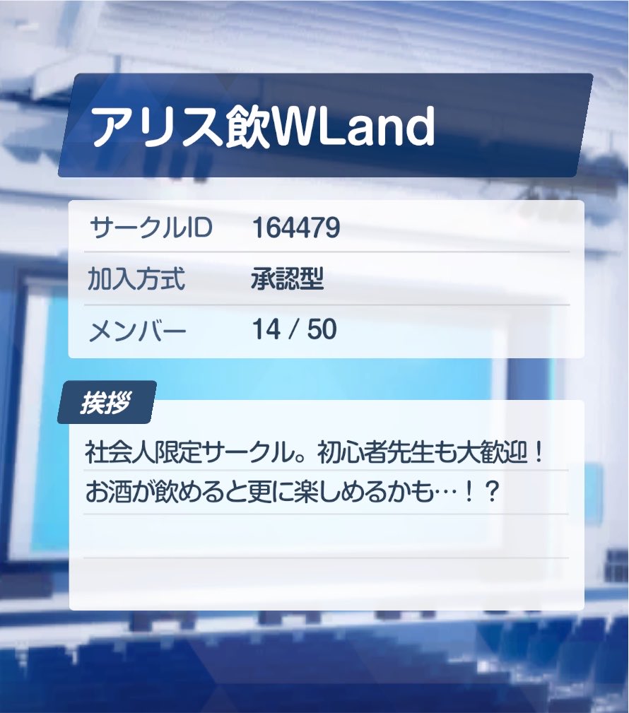 meguliplus's tweet photo. フェスガチャ前に更新！
アリス飲WLandは社会人限定サークルです！
飲まなきゃガチャなんて出来ねえ！という酒豪さんから雰囲気酔いにはお任せあれののんあるさんまでお待ちしております> ̫ <
フェスガチャは盛り上がること間違いなし(願望)
#ブルアカサークル
#ブルアカサークル募集 https://t.co/p2C4pGQjBn
