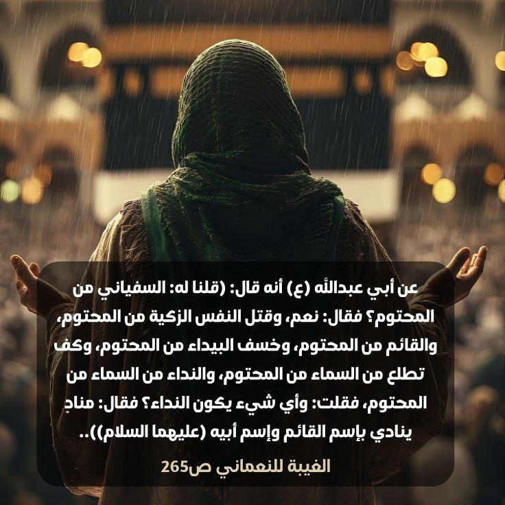 tqs5fc's tweet photo. عن أبي عبدالله (ع) أنه قال: (قلنا له: السفياني من المحتوم؟ فقال: نعم، .....، والنداء من السماء من المحتوم، فقلت: وأي شيء يكون النداء؟ فقال: منادٍ ينادي بإسم القائم وإسم أبيه (ع)). https://t.co/yafVKfqPkD
