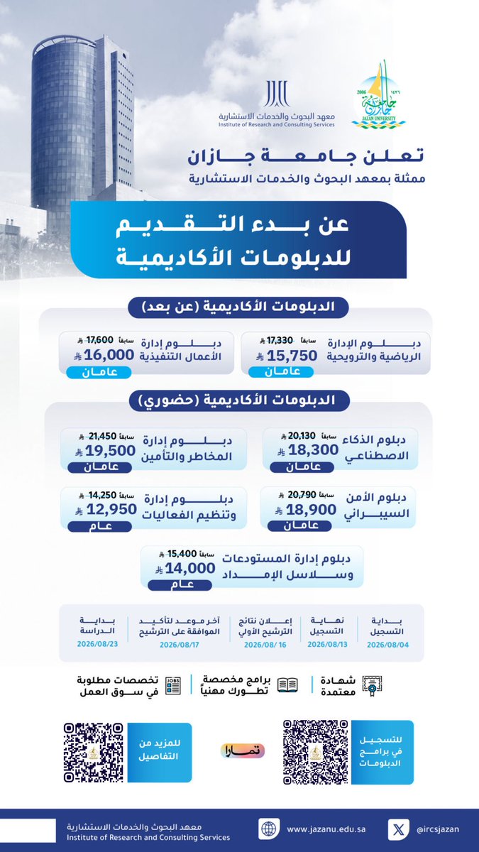 JazanUniversity's tweet photo. تعلن جامعة جازان، ممثلةً بمعهد البحوث والخدمات الاستشارية، عن بدء التقديم على برامج الدبلومات الأكاديمية في عددٍ من التخصصات النوعية التي تواكب احتياجات سوق العمل، بشهادات معتمدة وتأهيل متخصص.
#معهد_البحوث_والخدمات_الاستشارية
#جامعة_جازان

🗓️ يبدأ التسجيل الثلاثاء 4 أغسطس 2026م

📎للتسجيل: https://t.co/hr2usl6KCM