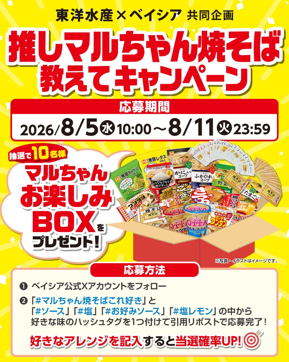 beisia_jp's tweet photo. ／
東洋水産×ベイシア
推しマルちゃん焼そば教えて！
＼

▼応募方法
1️⃣@beisia_jp をフォロー
2️⃣ #マルちゃん焼そばこれ好き と下記のいずれかのハッシュタグをつけて本投稿を引用リポスト

#ソース
#塩
#お好みソース
#塩レモン
好きな理由を記入すると当選確率UP🎯

📅締切：8月11日(火)まで https://t.co/gI9TLEEhxm