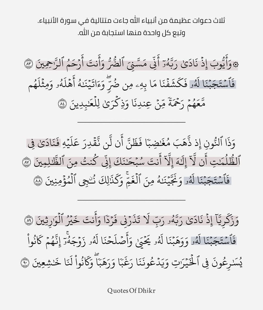 1gheith's tweet photo. ثلاث دعوات عظيمة من أنبياء الله جاءت متتالية في سورة الأنبياء. https://t.co/thNnZrJOg9