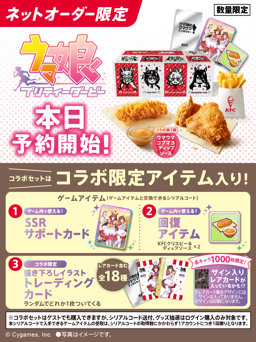 KFC_jp's tweet photo. ／
#ウマ娘のウマウマケンタッキー
本日から #KFC ネットオーダー限定で事前予約スタート📢
＼

事前予約は8月11日(火)まで！
トレーナーの皆様お見逃しなく👀

かわいい限定ボックスの裏側には、カーネル・ゴルシからのメッセージも…🤫
お楽しみに🎶
https://t.co/7mkNpg5Y0Q

#ウマ娘 #ケンタッキー https://t.co/0OxgyOIgB4