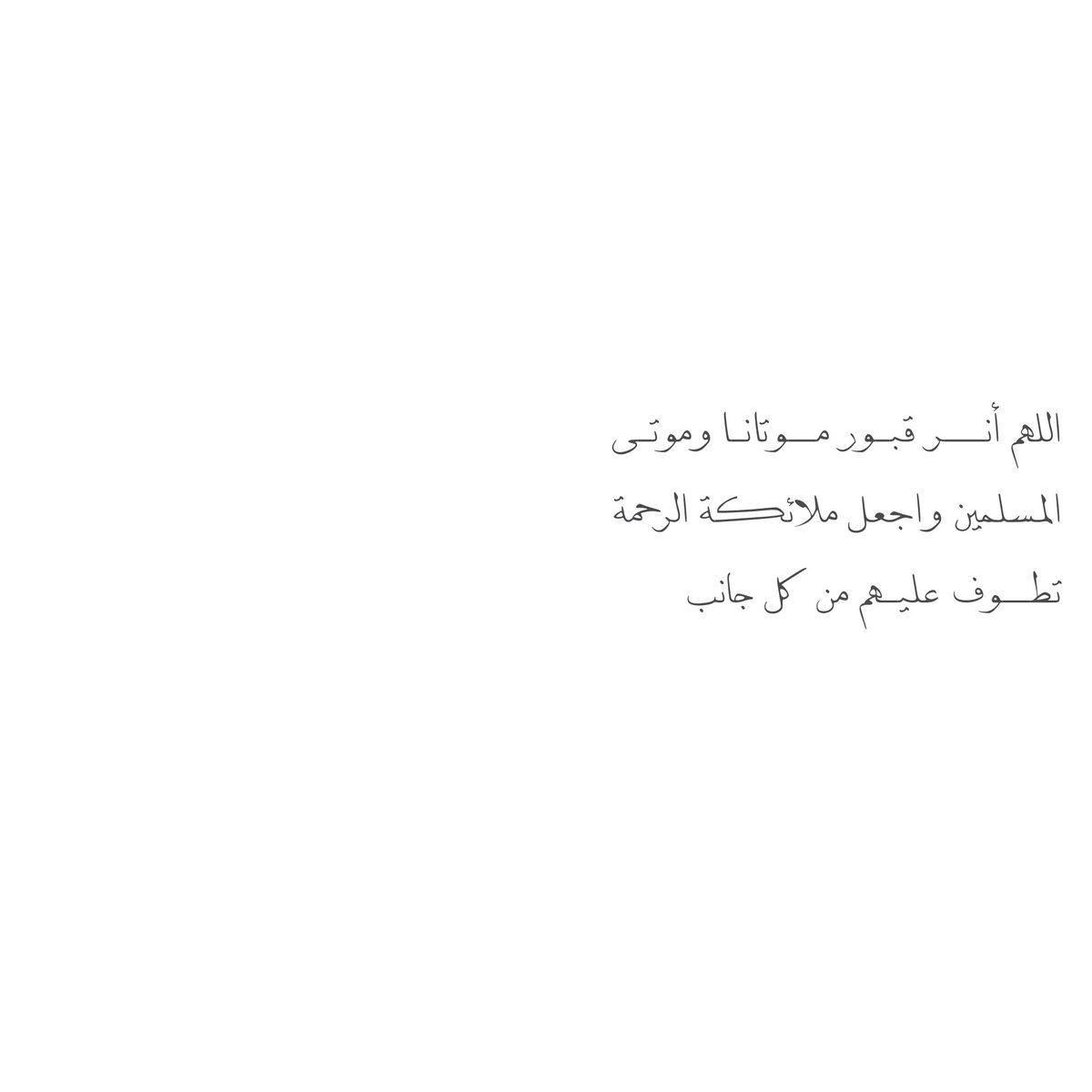 __11zxx's tweet photo. اللهم أنـــر قبـور مــوتانـا وموتـى 
المسلمين واجعل ملائكة الرحمة 
تطــوف عليـهم من كل جانب ♡ https://t.co/XYidzux4t3