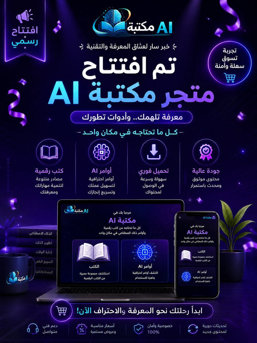 book_ai3's tweet photo. تم افتتاح متجر مكتبة AI رسميًا! 🎉

إذا كنت تبحث عن:
📚 كتب رقمية احترافية
🤖 أوامر ذكاء اصطناعي جاهزة
⚡ تحميل فوري بعد الشراء
فأنت في المكان المناسب
🛒 تصفح المتجر الآن:https://t.co/yPfSK9z7Vj
#مكتبة_AI #كتب_رقمية #ذكاء_اصطناعي #AI #ChatGPT #تعلم #تطوير_الذات #تقنية #متجر_ر��مي https://t.co/kBpLnnHFDl