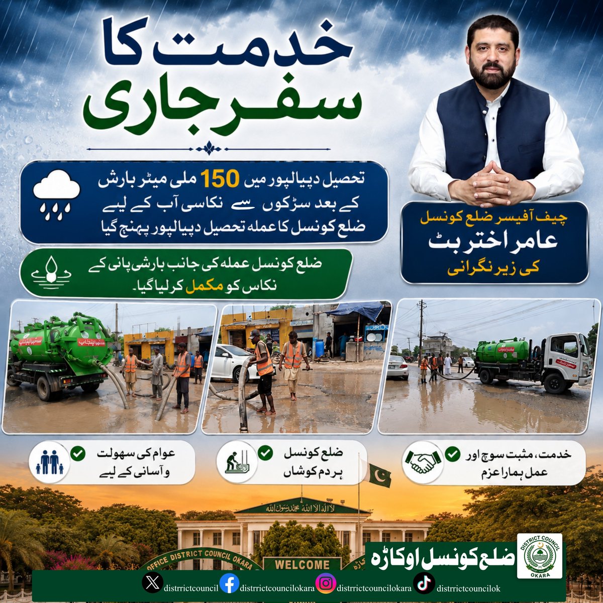DistrictCouncil's tweet photo. خدمت کا سفر جاری۔ چیف آفیسر ضلع کونسل عامر اختر بٹ کی زیرنگرانی شدید بارش کے بعد تحصیل دیپالپور کے مختلف علاقوں سے ضلع کونسل کا عملہ نکاسی آب میں مصروف https://t.co/DFSI0egyDW