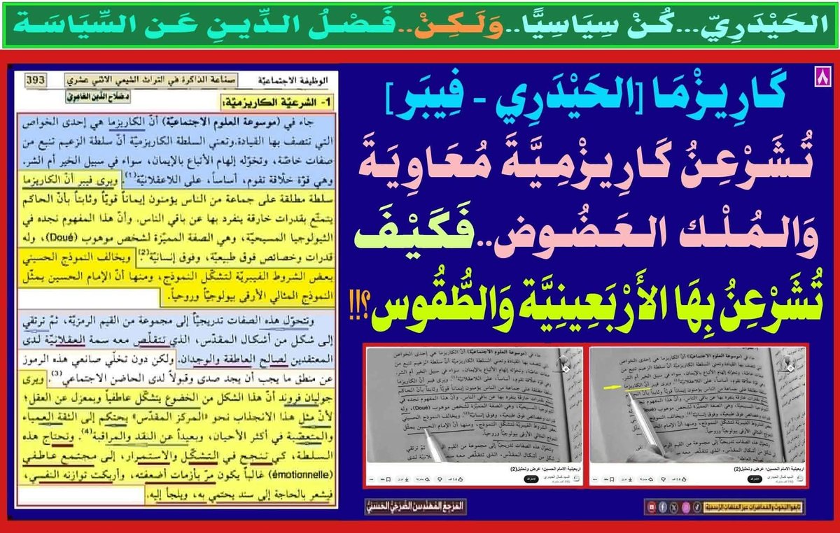 Media_Romaitha1's tweet photo. گاريزما [الحيدري - فيبر]

تشرعن كاريزمية معاوية والملك العضوض.. فكيف

تشرعن بها الأربعينية والطقوس
المرجع المهندس الصرخي الحسني
#السنه_والسلفيه_خالفوا_القران https://t.co/4SVyQitK6G